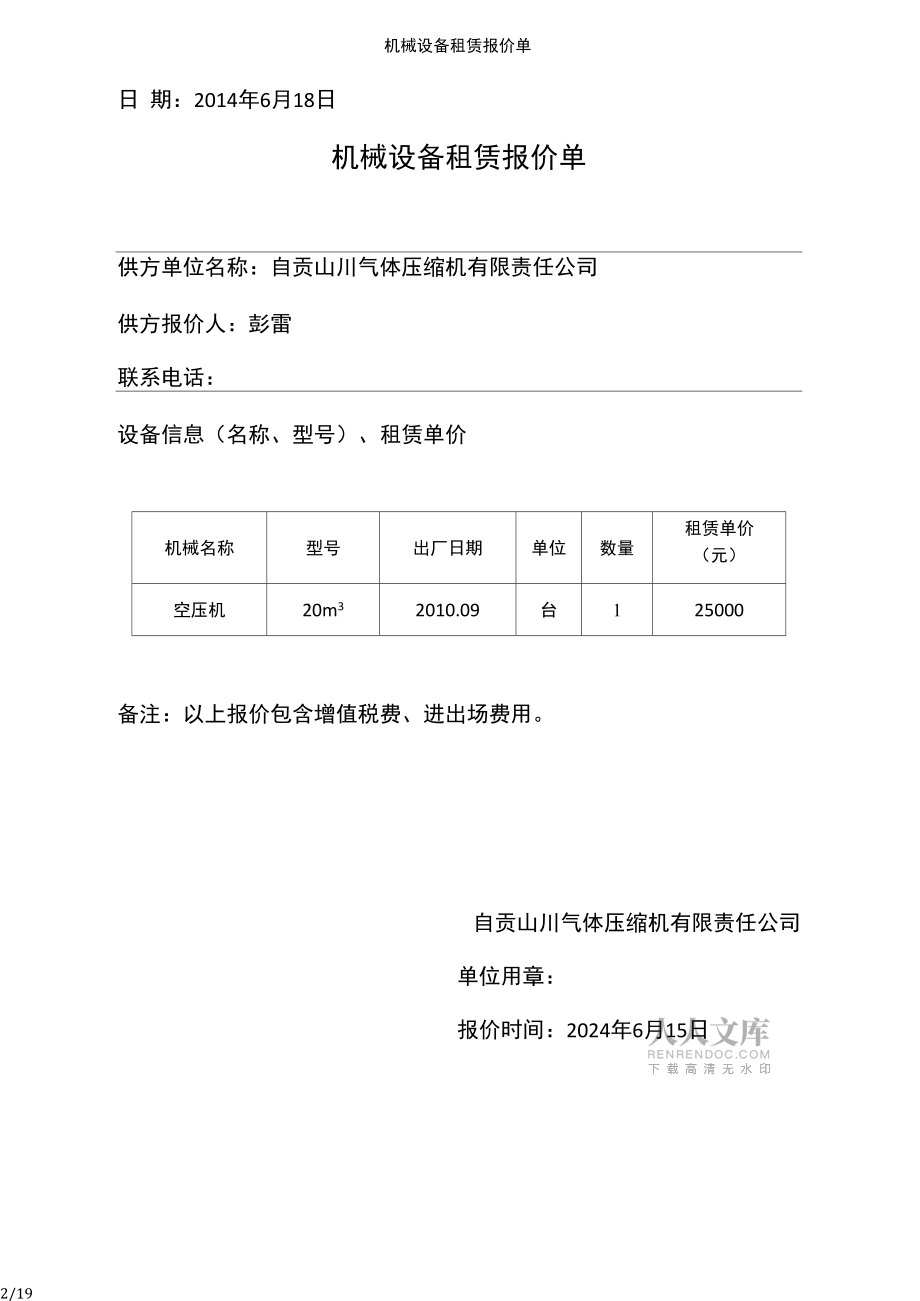 机械设备租赁报价单详解与服务指南